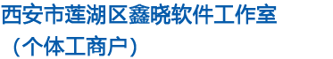 西安市莲湖区鑫晓软件工作室（个体工商户）